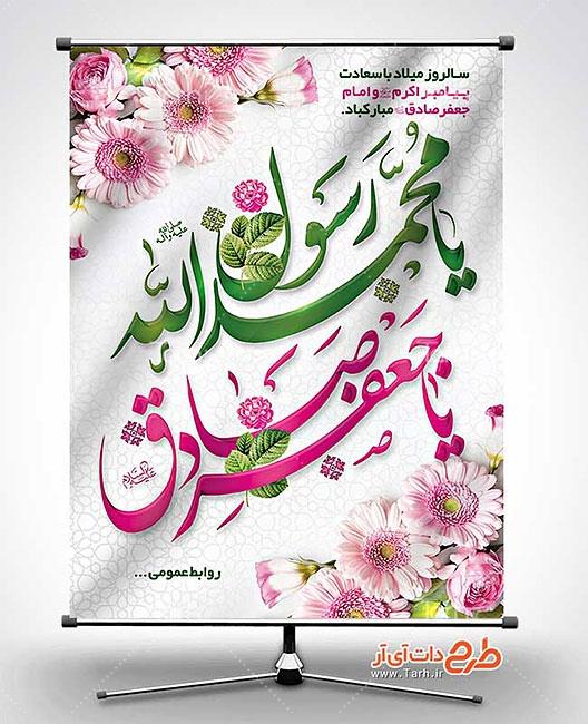 بنر لایه باز میلاد حضرت محمد و امام جعفر صادق 7594483